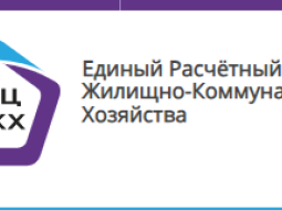 Единый расчетный центр жилищно-коммунального хозяйства