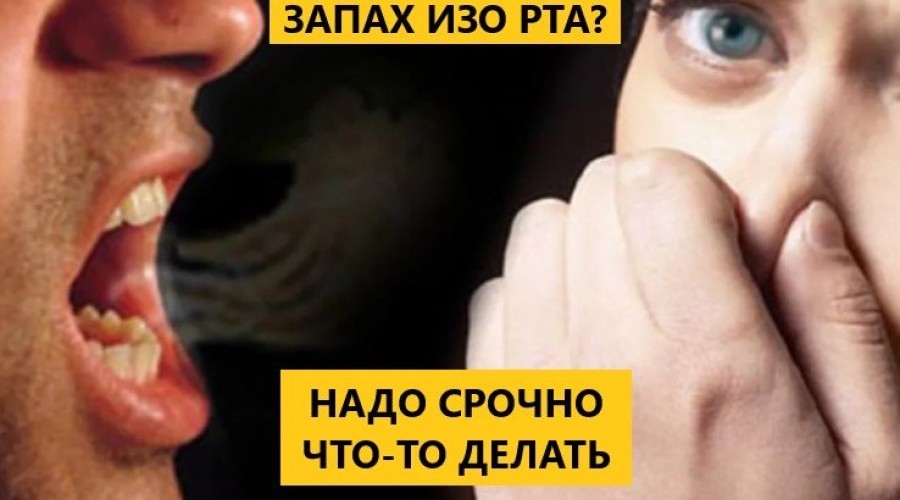 Неприятной запах изо рта. Что делать?