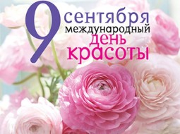 9 сентября – Международный день красоты