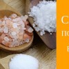 В чем польза соли?