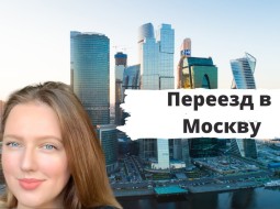 Переезд в Москву. Как к нему подготовиться?