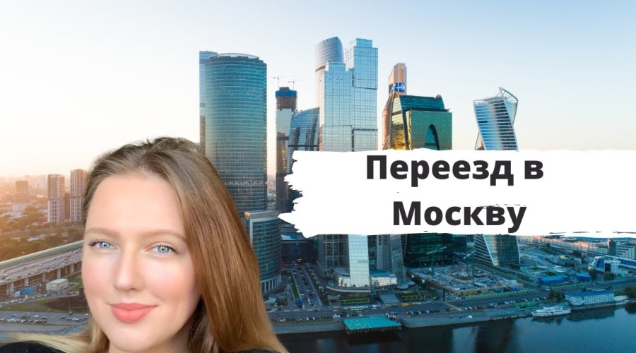 Переезд в Москву. Как к нему подготовиться?